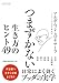 つまずかない　生き方のヒント49 (日経ビジネス人文庫)