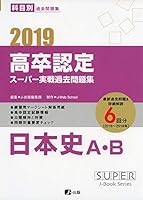 高卒認定スーパー実戦過去問題集 (全4巻) Kindle版