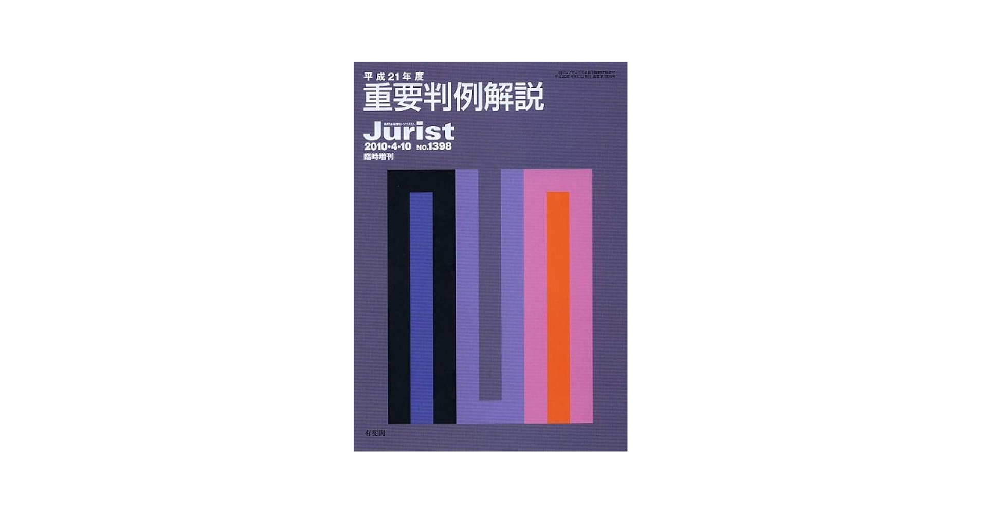平成21年版重要判例解説 (ジュリスト臨時増刊): 1398