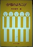 合唱のよろこび 岡本敏明・編