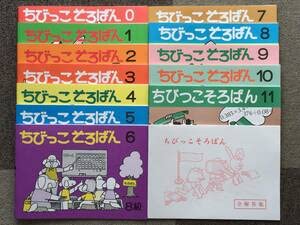 ひー様 ちびっこそろばん 12冊セット他 Amazon.co.jp: そろばんちびっこそろばん 0～11 全巻12冊セット 佐藤