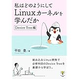 私はどのようにしてLinuxカーネルを学んだか　Device Tree編ゆたかさんの技術書