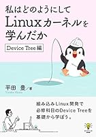 私はどのようにしてLinuxカーネルを学んだか　Device Tree編ゆたかさんの技術書