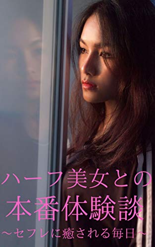 Amazon Co Jp ハーフ美女との本番体験談 Ebook 伊藤健司 Kindle Store