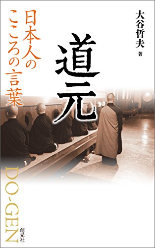 オライリー 無料電子書籍 日本人のこころの言葉 道元 バイ