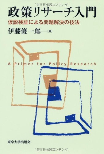 Amazon.co.jp: 政策リサーチ入門―仮説検証による問題解決の技法