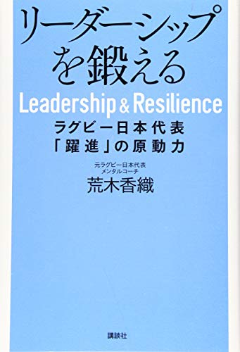 無料電子書籍 アプリ リーダーシップを鍛える ラグビー日本代表「躍進」の原動力 バイ