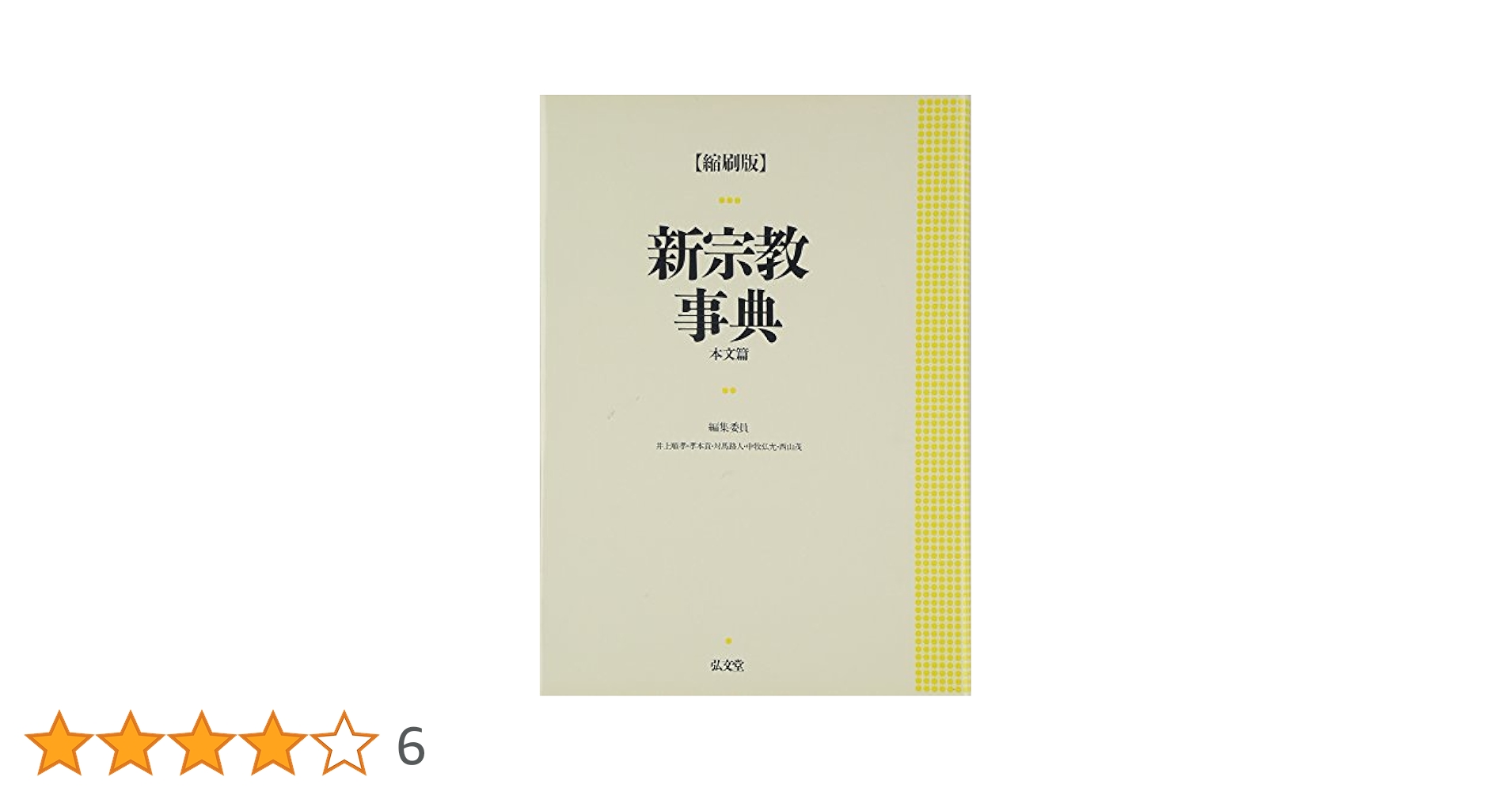 新宗教事典 (本文篇) | 井上 順孝 |本 | 通販 | Amazon
