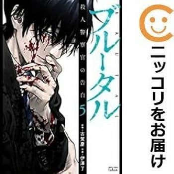 Amazon.co.jp: 560633ブルータル 殺人警察官の告白 全巻セット1