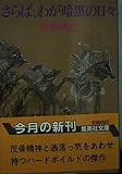 さらば、わが暗黒の日々