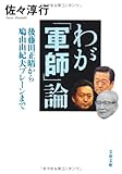 後藤田正晴から鳩山由紀夫ブレーンまで わが「軍師」論