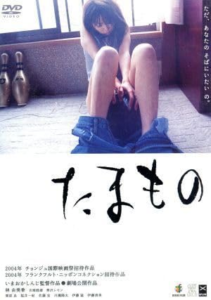 映画 たまもの DVD / いまおかしんじ監督サイン入り / 林由美香 Amazon.co.jp: たまもの／いまおかしんじ（監督、脚本）,林由美香,吉岡
