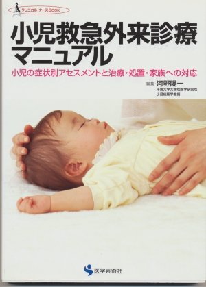 〈洋書〉小児および新生児の救命救急治療のための設計 MEDSi)株式会社 メディカル・サイエンス・インターナショナル / 小児