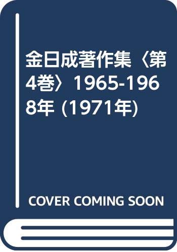 金日成著作集〈第4巻〉1965-1968年 (1971年)のサムネイル