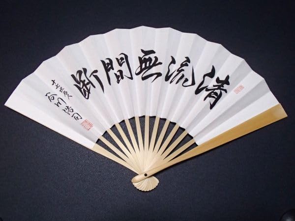 Amazon | 正規品 十七世名人 谷川浩司 扇子 清流無間断 日本将棋連盟