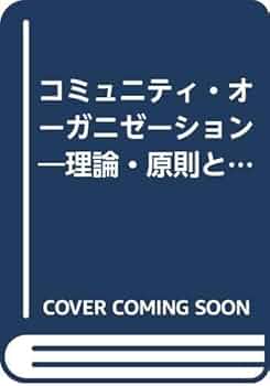 コミュニティ・オーガニゼーション 岡村重夫 コミュニティ・オーガニゼーション―理論・原則と実際 (1968年