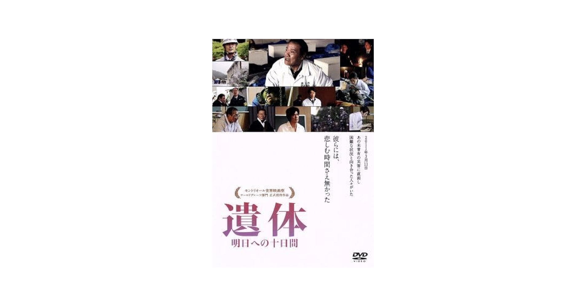 Amazon.co.jp: 遺体 明日への十日間／西田敏行,緒形直人,勝地涼