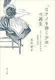 「ピアノを弾く少女」の誕生：ジェンダーと近代日本の音楽文化史