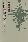 近世数学の歴史―微積分の形成をめぐって