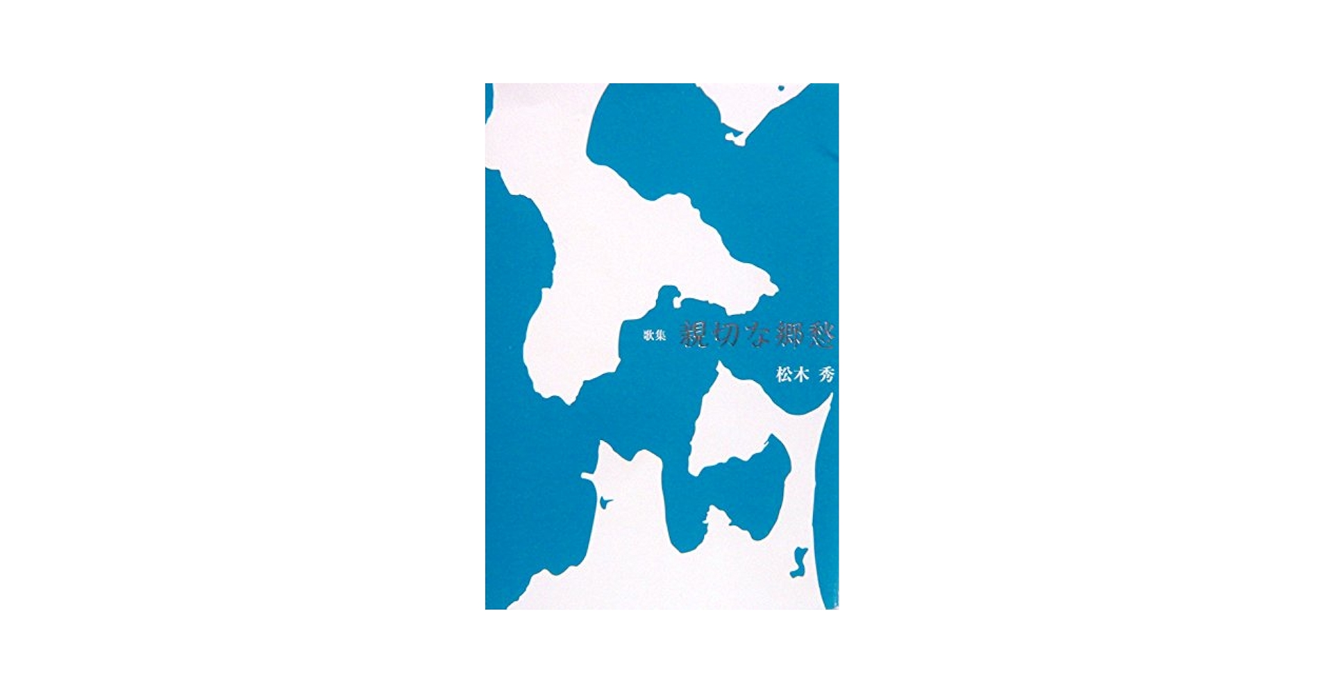 親切な郷愁 松木秀 Amazon.co.jp: 親切な郷愁―歌集 : 松木秀: 本