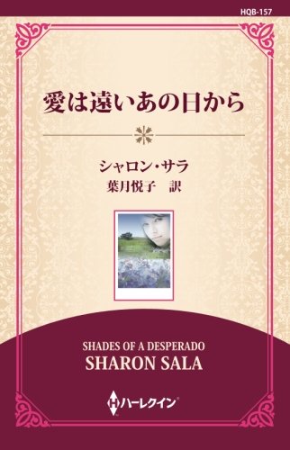 無料電子書籍 おすすめ 愛は遠いあの日から ((ワイド版)) バイ