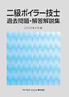 一級ボイラー技士 過去問題・解答解説集 2019年4月版（単行本（ソフトカバー）） 41nwnaYOoFL._AC_SY200_QL15_.jpg