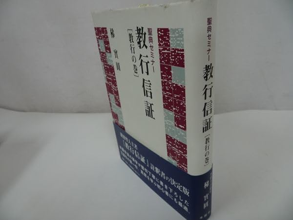 聖典セミナー 御文章 (聖典セミナ-) 聖典セミナー「御文章」 宇野行信 | 古本よみた屋 おじいさんの