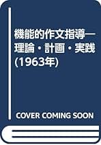 輿水実集 国語科の基本的技能／基本的指導過程他/明治図書出版/輿水実（単行本） 輿水実集 国語科の基本的技能／基本的指導過程他/明治図書出版