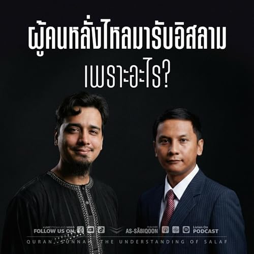 ผู้คนหลั่งไหลมารับอิสลามเพราะอะไร?