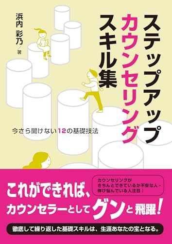 ステップアップカウンセリングスキル集：今さら聞けない１２の基礎技法