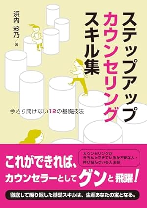 Amazon.co.jp: ステップアップカウンセリングスキル集：今さら聞けない