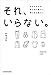 それ、いらない。　ちゅらさんの持たない暮らし、使い切る暮らし