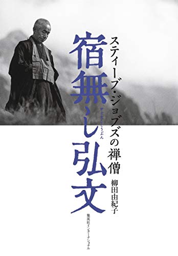 宿無し弘文 スティーブ・ジョブズの禅僧 (集英社インターナショナル)