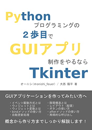 Create a GUI application with Python Tkinter (Japanese Edition) eBook ... image.
