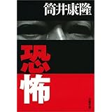 恐怖 (文春文庫)