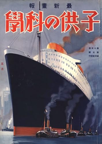 子供の科学 1932年5月号【電子復刻版】 (Japanese Edition)