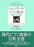 シャンドール ピアノ教本 身体・音・表現
