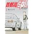 楠みちはる「首都高SPL ゼロ（1）」