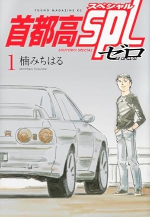 首都高SPL ゼロ 1巻』｜感想・レビュー・試し読み - 読書メーター