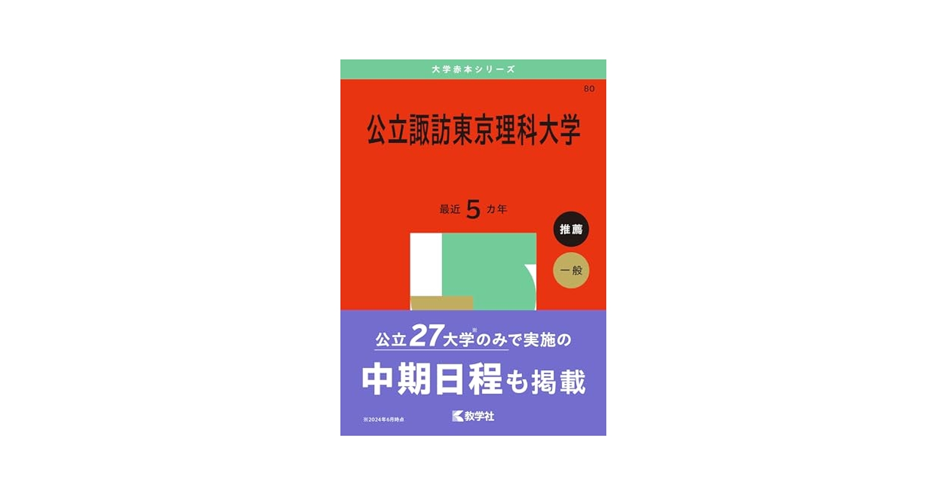 赤本 明治大学 東京理科大学 立教大学 上智大学 赤本 明治大学 東京理科大学 立教大学 上智大学 赤本 明治大学