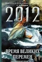 2012 Time great change 2012 Vremya velikikh peremen 5699383190 Book Cover