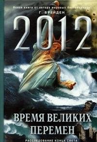 Hardcover 2012 Time great change 2012 Vremya velikikh peremen [Russian] Book