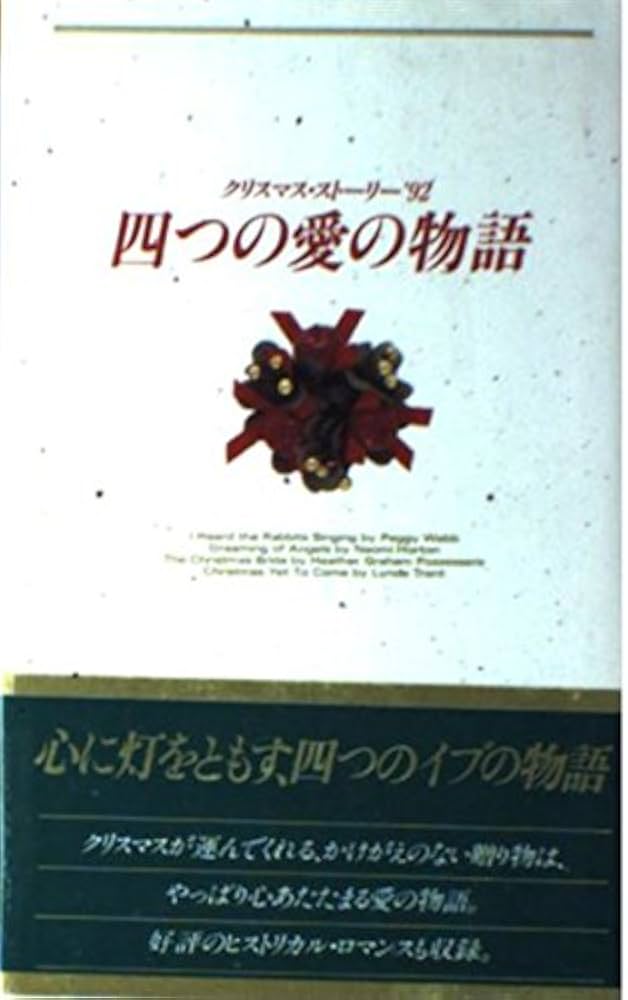 【中古】 四つの愛の物語 クリスマス・ストーリー ’９２/ハーパーコリンズ・ジャパン/ペギ・ウェッブ 中古】 四つの愛の物語 クリスマス・ストーリー '92 / ペギ