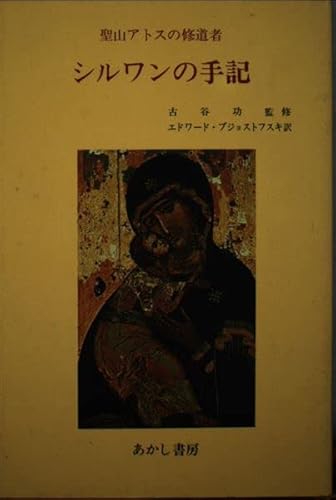 シルワンの手記 : 聖山アトスの修道者