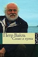 Слово в пути B004G2U9WC Book Cover