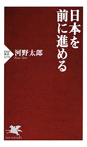 Amazon Co Jp 日本を前に進める Php新書 Ebook 河野 太郎 本