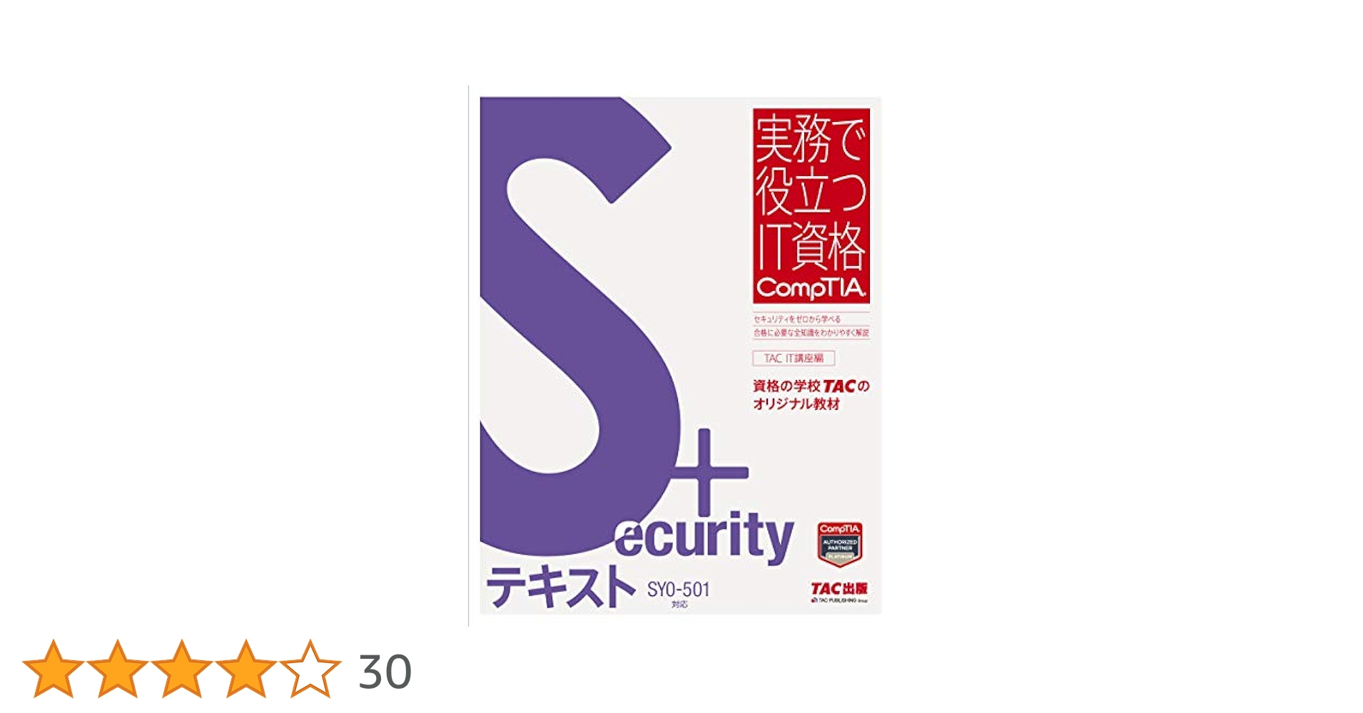Security+テキスト SY0-501対応 Security+ テキスト SY0‐501対応 (実務で役立つIT資格CompTIA