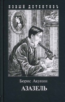 Azazel [Russian] 5815904945 Book Cover