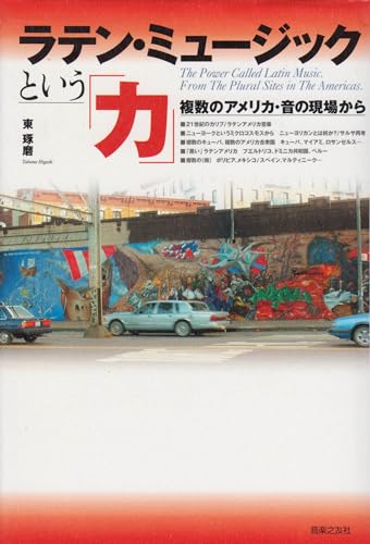 ラテン・ミュージックという「力」―複数のアメリカ・音の現場から