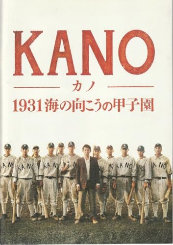 『KANOカノ 1931 海の向こうの甲子園』映画パンフレット A４永瀬正敏、坂井真紀、ツァオ ヨウニンのサムネイル